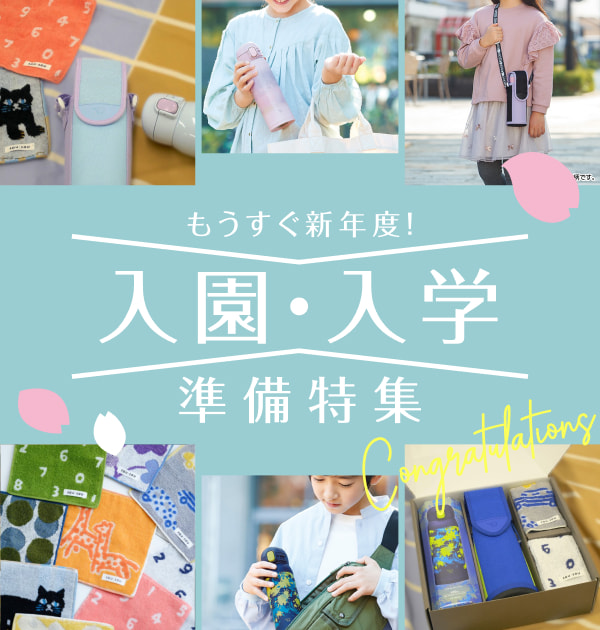 もうすぐ新年度！ 入園・入学準備特集 Congratulations