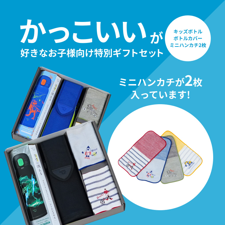 かっこいいが好きなお子様向け特別ギフトセット
