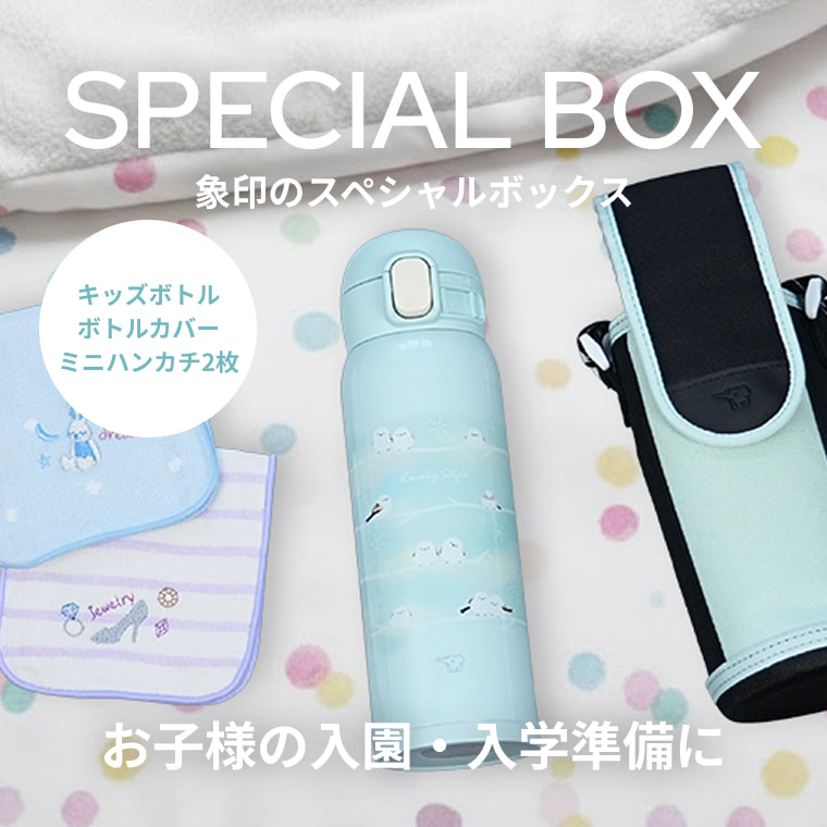 象印のスペシャルボックス お子様の入園・入学準備に