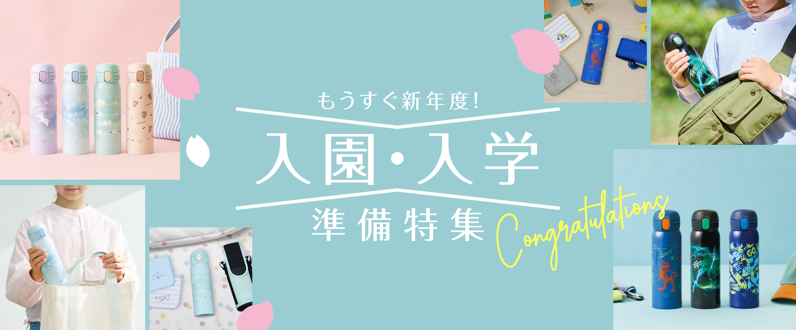 もうすぐ新年度！ 入園・入学準備特集 Congratulations