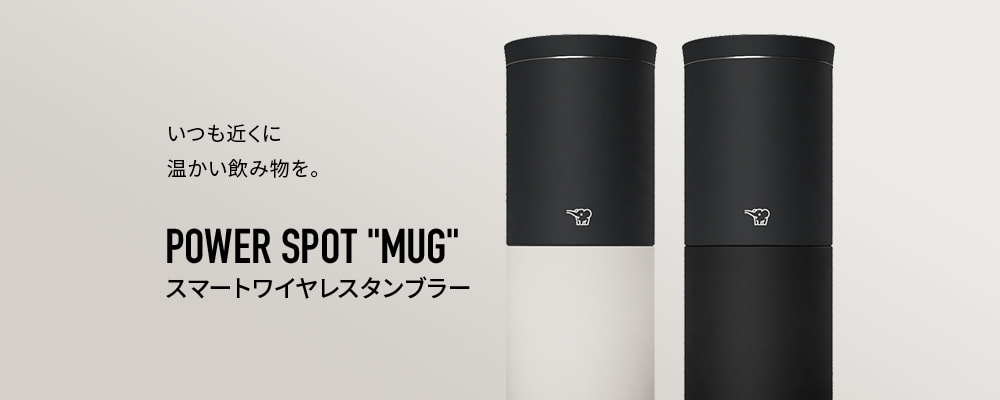 POWER SPOT "MUG" スマートワイヤレスタンブラー いつも近くに温かい飲み物を。