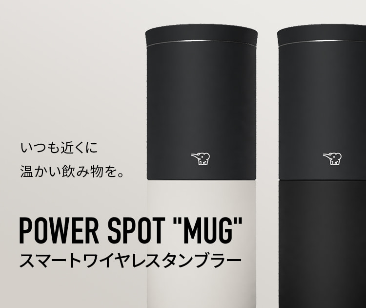 POWER SPOT "MUG" スマートワイヤレスタンブラー いつも近くに温かい飲み物を。