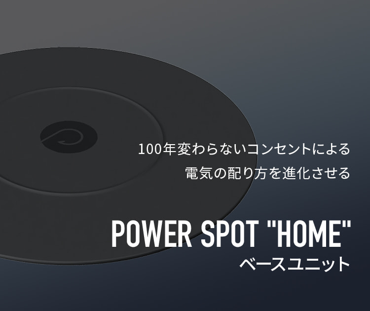 POWER SPOT "HOME" ベースユニット 100年変わらないコンセントによる電気の配り方を進化させる