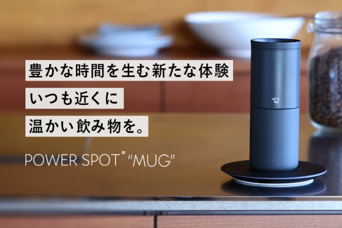 飲み物を好みの温度に保ち、豊かな時間を演出するスマートワイヤレスタンブラー