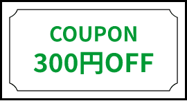 COUPON 300円OFF