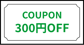 COUPON 300円OFF