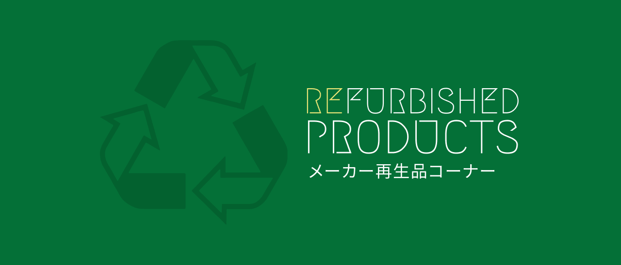 メーカー再生品コーナー Re FURBISHED PRODUCTS