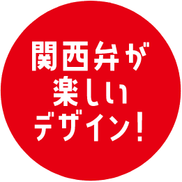 関西弁が楽しいデザイン
