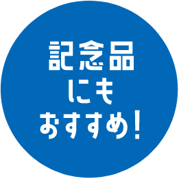 記念品にもおすすめ!