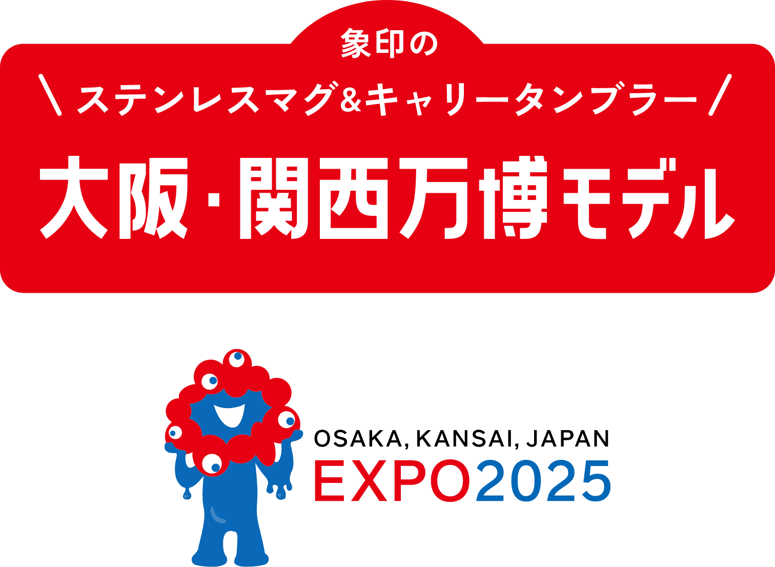 象印のステンレスマグ&キャリータンブラー 大阪・関西万博モデル OSAKA,KANSAI,JAPAN EXPO2025