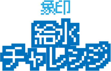 象印給水チャレンジ