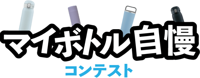 マイボトル自慢コンテスト