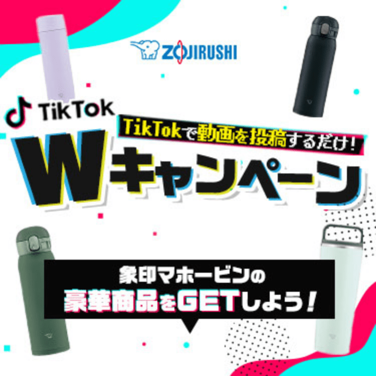 ZOJIRUSHI TikTokで動画を投稿するだけ！ TikTok Wキャンペーン ［象印マホービンの豪華賞品をGETしよう！］