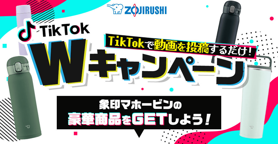 ZOJIRUSHI TikTokで動画を投稿するだけ！ TikTok Wキャンペーン ［象印マホービンの豪華賞品をGETしよう！］