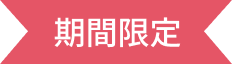 期間限定