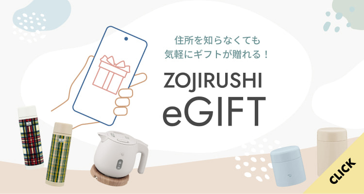 住所を知らなくても気軽にギフトが贈れる！ ZOJIRUSHI eGIFT