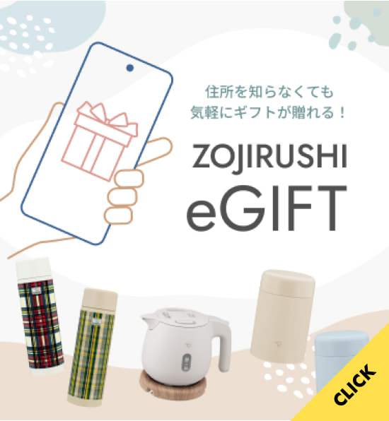 住所を知らなくても気軽にギフトが贈れる！ ZOJIRUSHI eGIFT