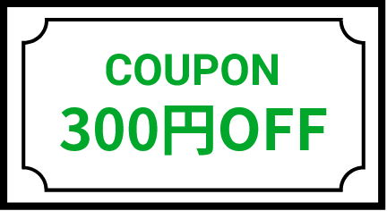 COUPON 300円OFF