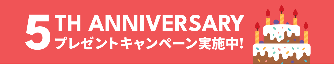 5th Anniversary Campaign プレゼントキャンペーン実施中!