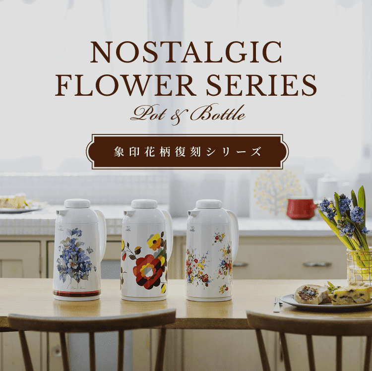 象印花柄復刻シリーズ 象印ダイレクト 象印花柄復刻シリーズ 象印ダイレクト