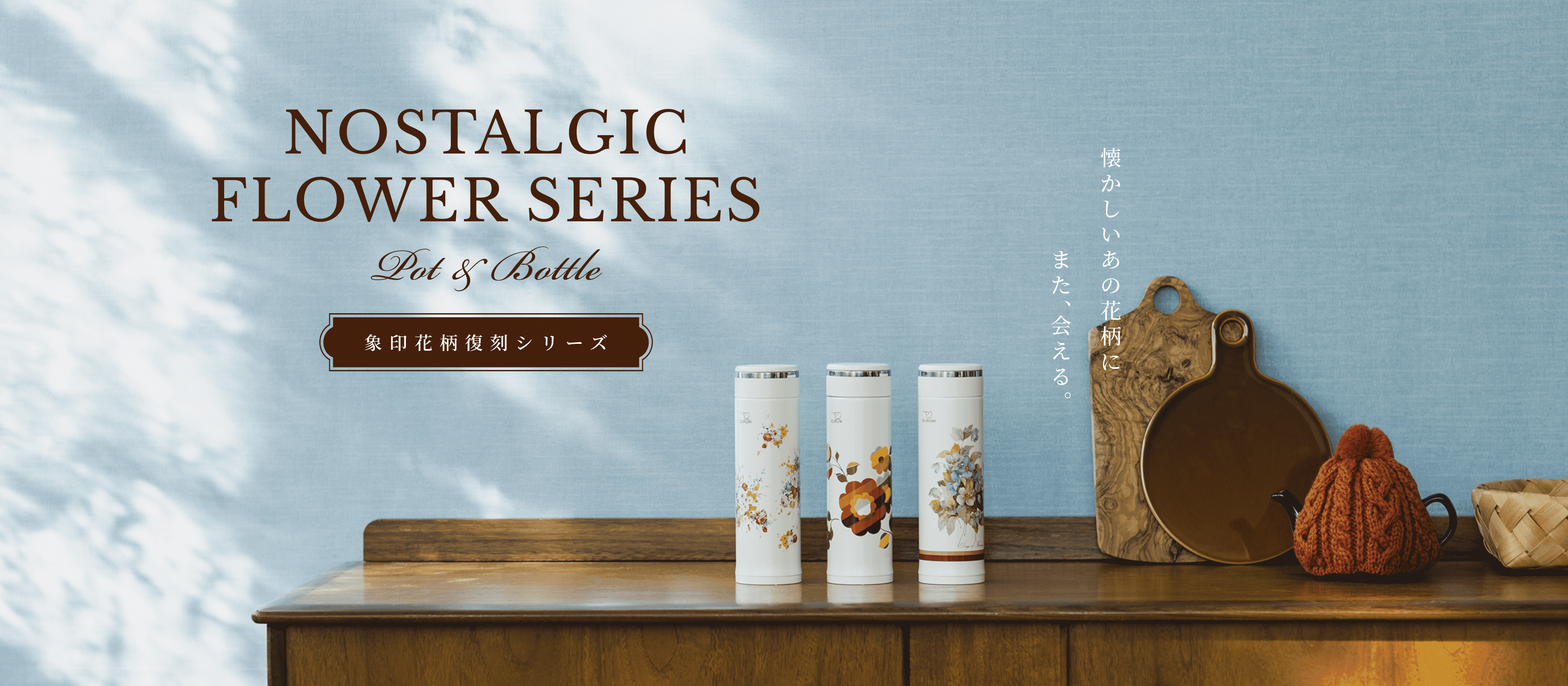 象印花柄復刻シリーズ 象印ダイレクト 象印花柄復刻シリーズ 象印ダイレクト