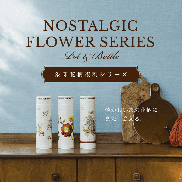 象印花柄復刻シリーズ 象印ダイレクト 象印花柄復刻シリーズ 象印ダイレクト