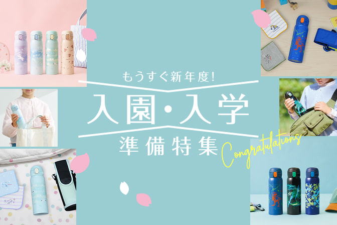 【象印ダイレクト限定】入園・入学準備