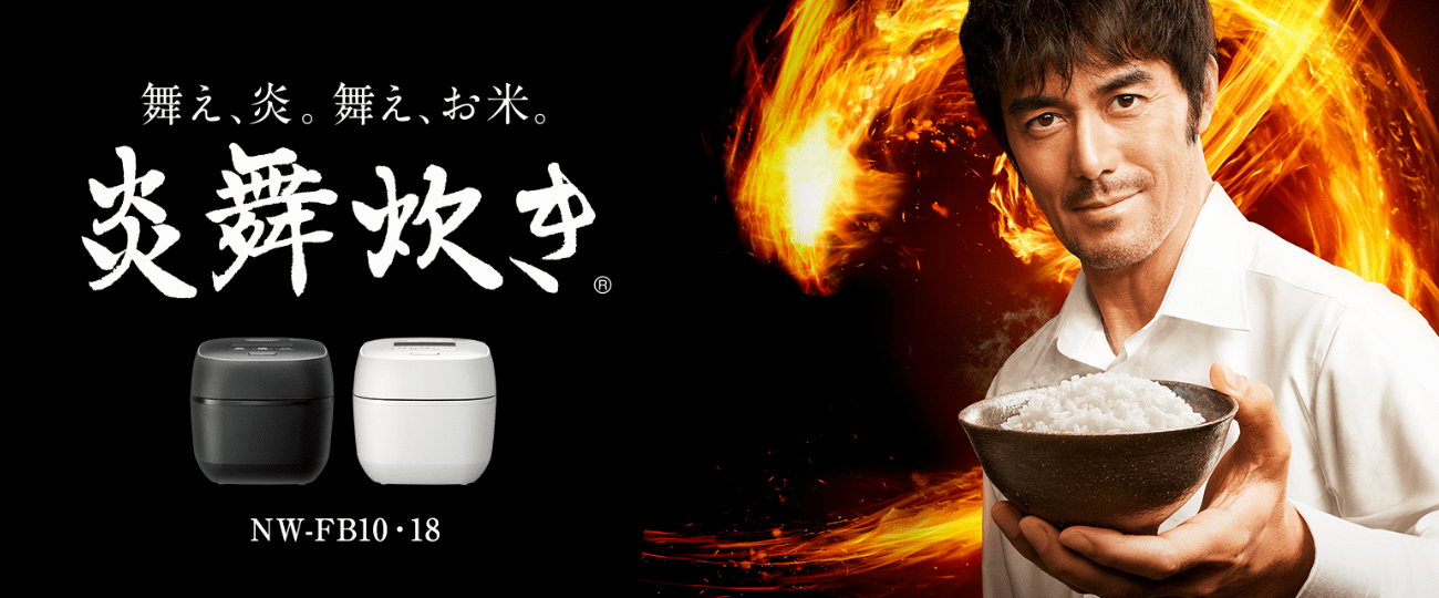 舞え、炎。舞え、お米。 炎舞炊き®