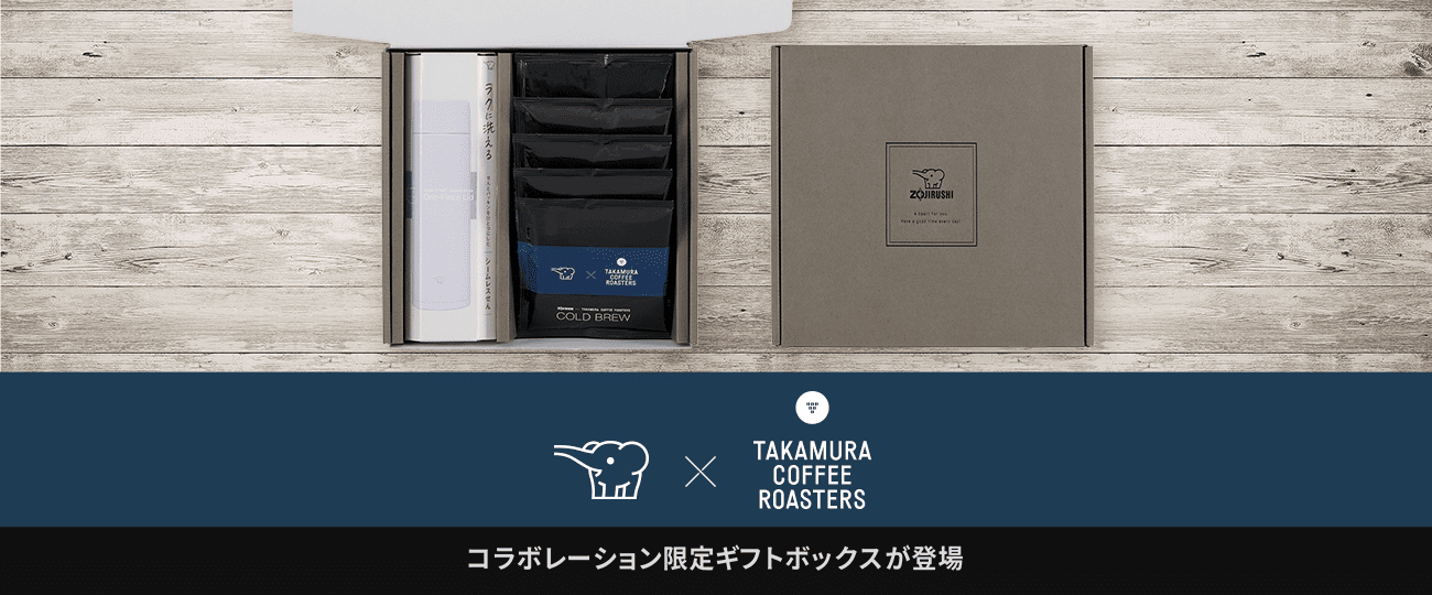 ［ZOJIRUSHI × TAKAMURA COFFEE ROASTERS］ コラボレーション限定ギフトボックスが登場