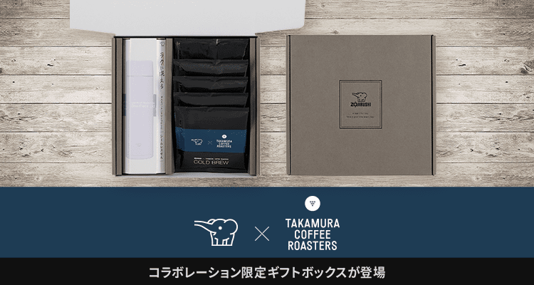 ［ZOJIRUSHI × TAKAMURA COFFEE ROASTERS］ コラボレーション限定ギフトボックスが登場