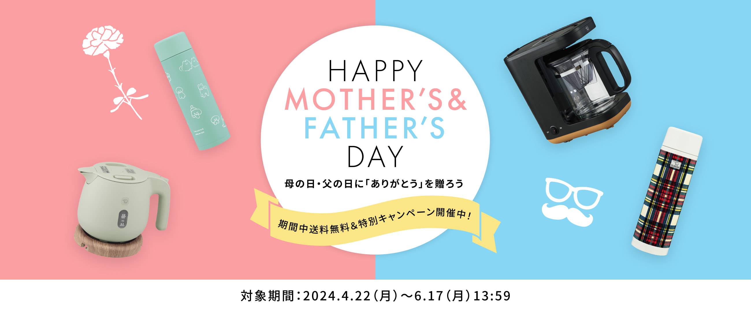 HAPPY MOTHER'S & FATHER'S DAY 母の日・父の日に「ありがとう」を贈ろう 【期間限定キャンペーン開催中！】 ［対象期間：2024年4月22日（月）～6月17日（月）13:59まで］