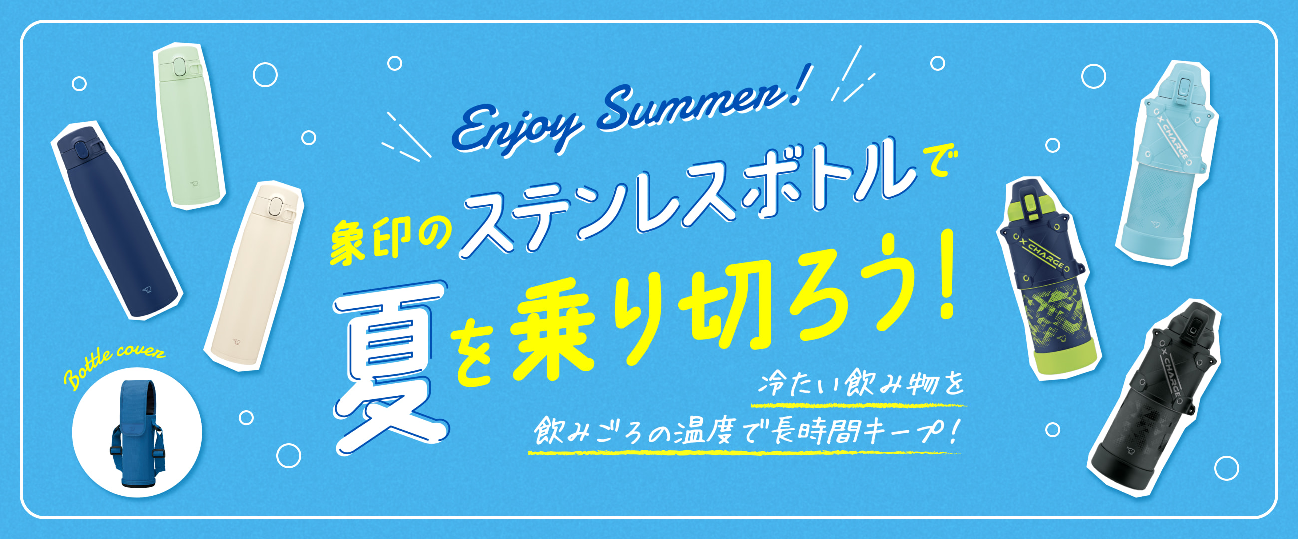 夏のボトル特集