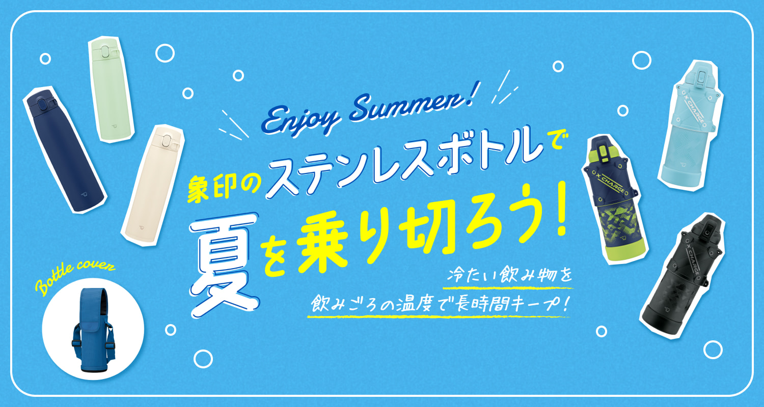夏のボトル特集