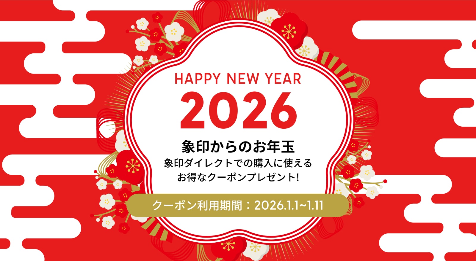【象印ダイレクト限定】購入に使える”お年玉クーポン”プレゼント