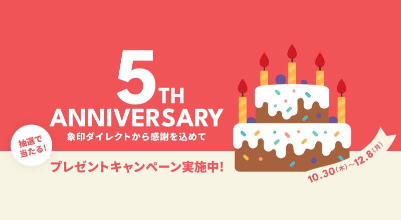 象印ダイレクト5周年記念プレゼントキャンペーン