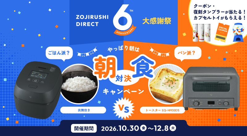 【６周年記念】ごはん派？パン派？朝食対決キャンペーン