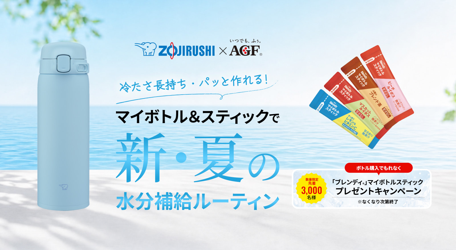 【象印ダイレクト限定】【先着プレゼント】象印×AGF 夏の応援キャンペーン