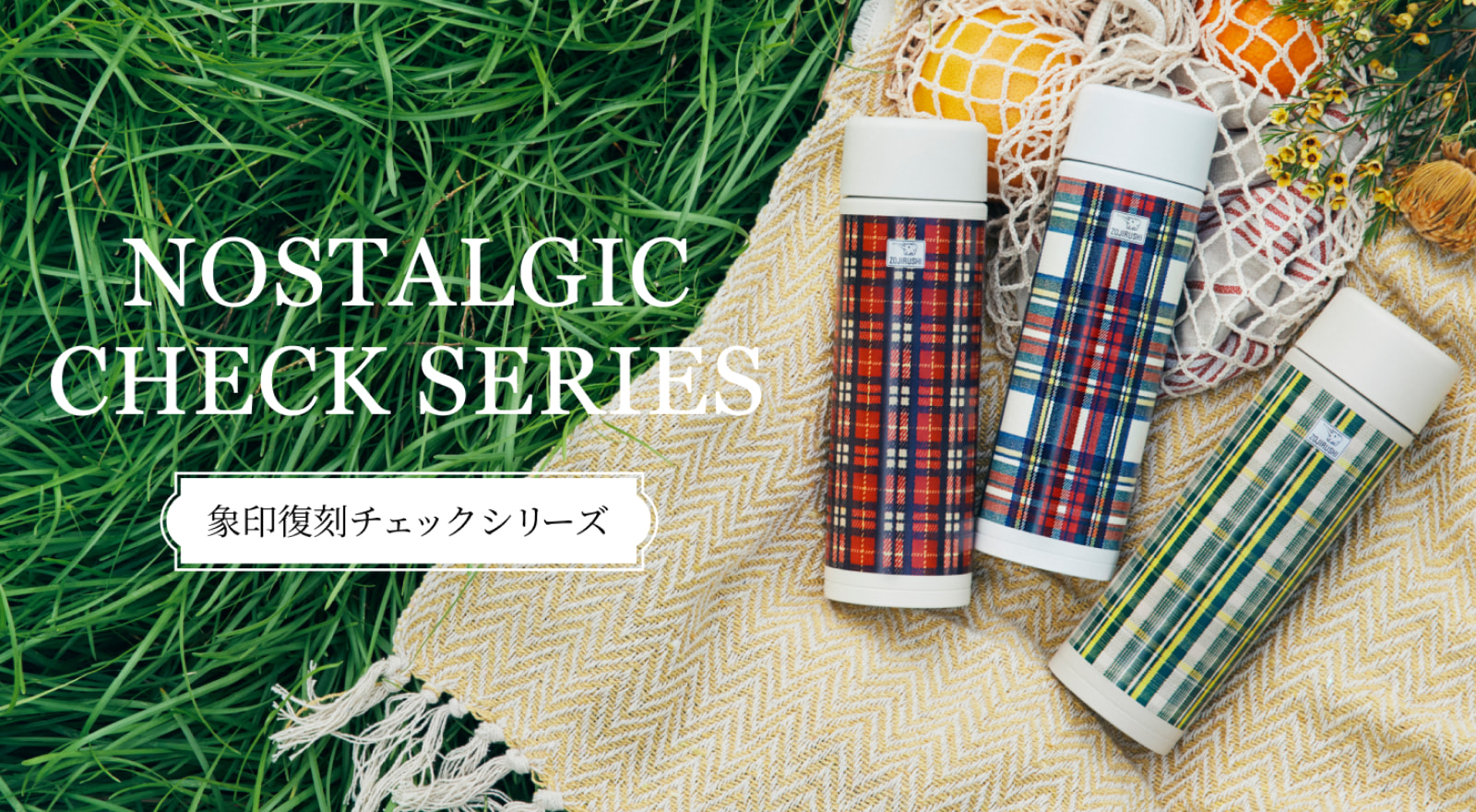 象印復刻チェックシリーズ