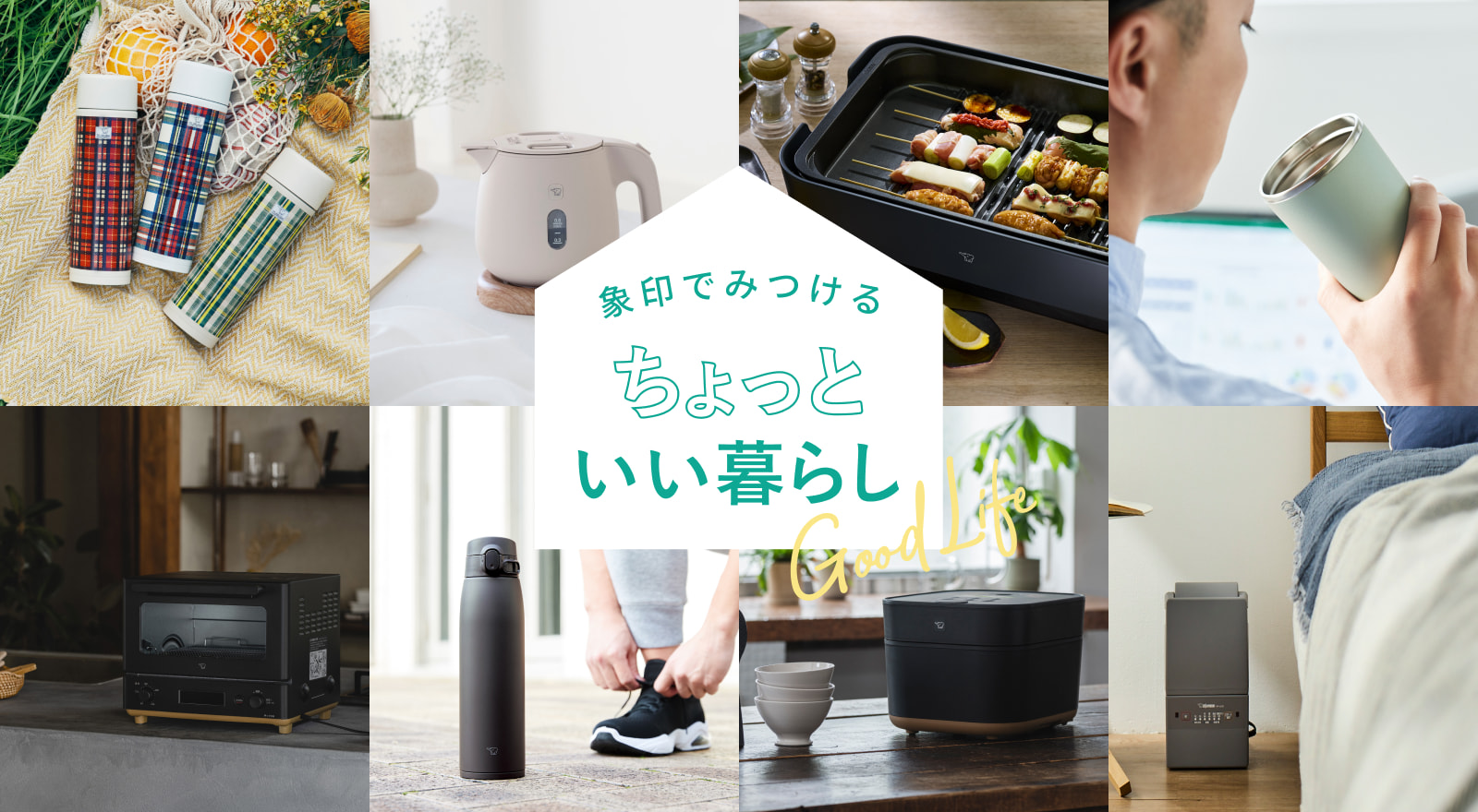 象印でみつけるちょっといい暮らし