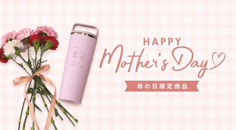【象印ダイレクト限定】母の日デザインキャリータンブラー