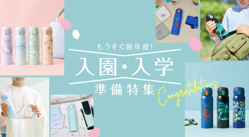 【象印ダイレクト限定】入園・入学準備