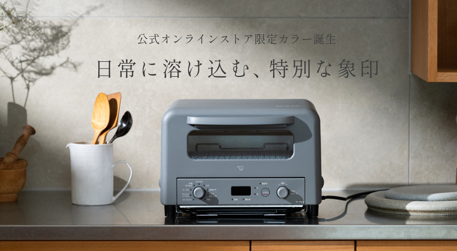 象印ダイレクト限定カラー オーブントースター