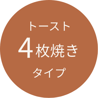 トースト4枚焼きタイプ