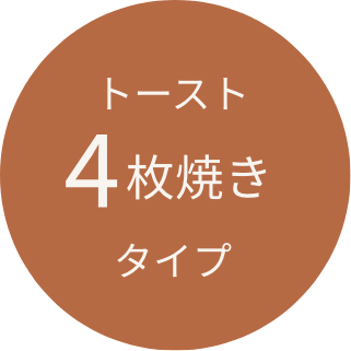 トースト4枚焼きタイプ
