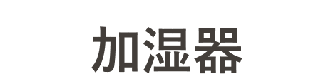 HUMIDIFIER　加湿器