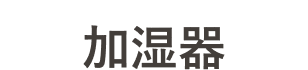 HUMIDIFIER　加湿器