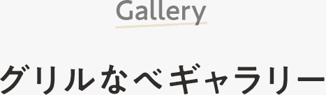 Gallery グリル鍋ギャラリー