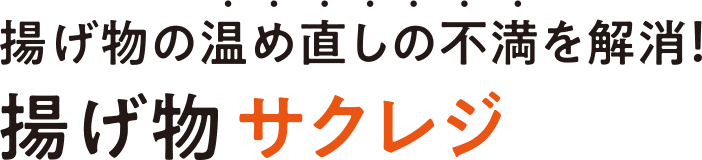 揚げ物の温め直しの不満を解消！揚げ物サクレジ