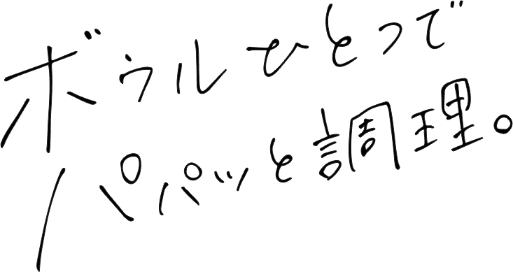 ボウルひとつでパパッと調理