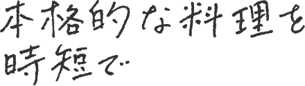 本格的な料理を時短で